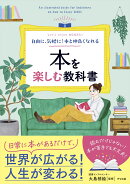 自由に、気軽に! 本と仲良くなれる 本を楽しむ教科書