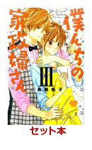 僕んちの家政婦さん 全3巻セット