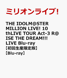 THE IDOLM@STER MILLION LIVE! 10thLIVE TOUR Act-3 R@ISE THE DREAM!!! LIVE Blu-ray【初回生産限定版】【Blu-ray】 [ ミリオンライブ! ]