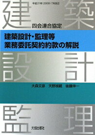 四会連合協定建築設計・監理等業務委託契約約款の解説 [ 大森文彦 ]