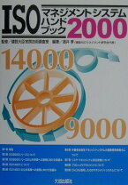 楽天市場】isoハンドブック マネジメントシステム規格の統合利用の通販 