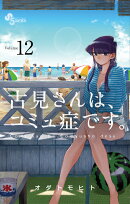古見さんは、コミュ症です。（12）