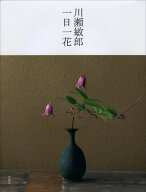 川瀬敏郎 一日一花 [ 川瀬 敏郎 ]