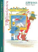 クリスマスの朝に