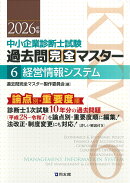 中小企業診断士1次試験　過去問完全マスター　6　経営情報システム（2026年版）