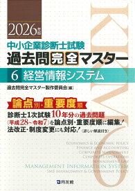 中小企業診断士1次試験　過去問完全マスター　6　経営情報システム（2026年版） [ 過去問完全マスター製作委員会 ]