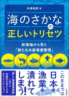 海のさかなの正しいトリセツ 政策論から見た「新たな水産資源管理」 [ 内海 和彦 ]