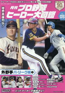 月刊プロ野球ヒーロー大図鑑（VOL．05） （スポーツアルバム）