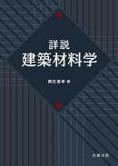 詳説 建築材料学