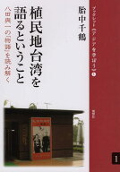 植民地台湾を語るということ再版 八田與一の「物語」を読み解く （ブックレット《アジアを学ぼう》） [ …