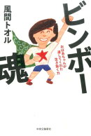 ビンボー魂