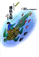 浦島太郎