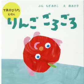 りんご　ごろごろ [ 森 あさ子 ]
