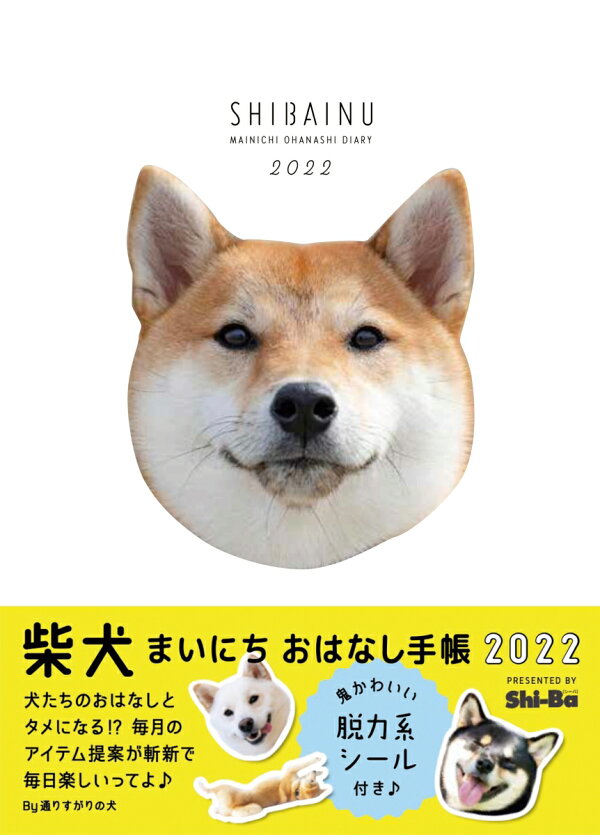 柴犬まいにちおはなし手帳22 Shi Ba シーバ 編集部 本 楽天ブックス