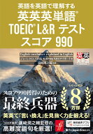 英英英単語® TOEIC® L&Rテスト スコア990 英語を英語で理解する [ ジャパンタイムズ出版 英語出版編集…