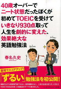 40歳オーバーでニート状態だったぼくが初めてTOEICを受けていきなり930点取 (リンダパブリッシャーズの本)