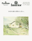 ＆Premium特別編集　小さな家に暮らしたい。