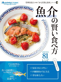 魚介の賢い食べ方　管理栄養士が選ぶ「からだ整え食材」シリーズ