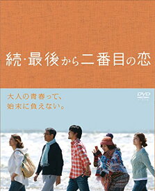 【先着特典】続・最後から二番目の恋 DVD BOX(抽選キャンペーン応募シリアルコード(後日配信)) [ 小泉今日子 ]