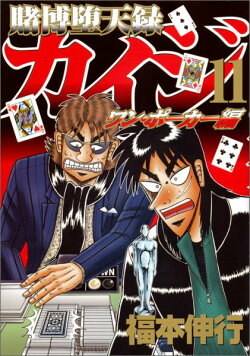 賭博堕天録カイジ ワン・ポーカー編(11)