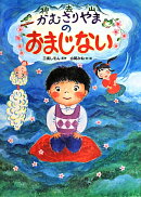 かむさりやまのおまじない