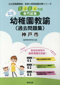 神戸市の公立幼稚園教諭（過去問題集）（2024年度版） 専門試験 （公立幼稚園教諭・保育士採用試験対策シリーズ） [ 協同教育研究会 ]