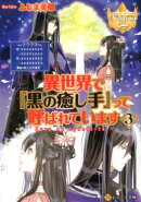 異世界で『黒の癒し手』って呼ばれています（3）