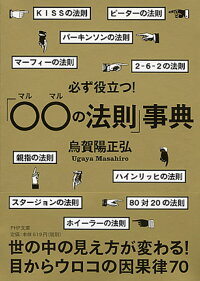 楽天ブックス 必ず役立つ マルマル の法則 事典 烏賀陽正弘 9784569678030 本
