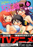 立花館ToLieあんぐる特装版6