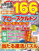 読者が選んだアロー＆スケルトンベストランキング vol.34