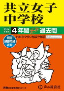 共立女子中学校（2024年度用）
