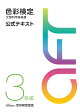 色彩検定公式テキスト3級編（2020年改訂版）