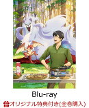 【楽天ブックス限定全巻購入特典+先着特典】とんでもスキルで異世界放浪メシ2 第1巻【Blu-ray】(オリジナルA5キャラ…