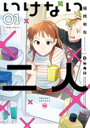 いけない二人(1)