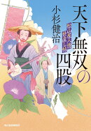天下無双の四股　松山屋人情世直し帖