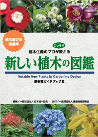 新しい植木の図鑑 [ 一般社団法人日本植木協会 ]