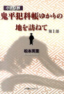 小さな旅『鬼平犯科帳』ゆかりの地を訪ねて(第1部)