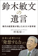 鈴木敏文の遺言
