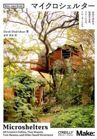 マイクロシェルター　自分で作れる快適な小屋、ツリーハウス、トレーラーハウス