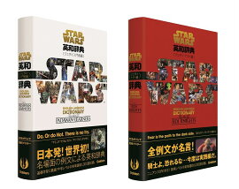 スター・ウォーズ英和辞典 2点セット