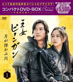 王女ピョンガン　月が浮かぶ川　ディレクターズカット版　コンパクトDVD-BOX1［スペシャルプライス版］ [ キム・ソヒョン ]