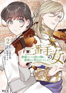 二番手の女　歌姫としての誇りを胸に、最後のご奉公をいたします（2）