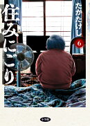 住みにごり（6）