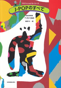 J-POPׂ̂ā@VȑŁ@xXg360 ivtFViE[Xj [ 㓡 T ]