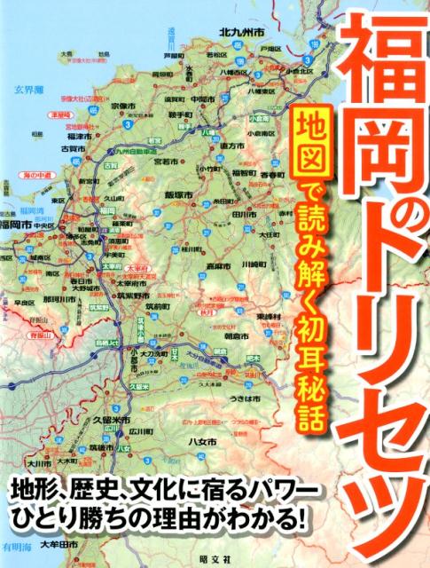 楽天ブックス: 福岡のトリセツ - 地図で読み解く初耳秘話 ...