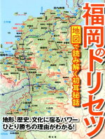 福岡のトリセツ地図で読み解く初耳秘話