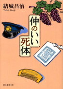 仲のいい死体