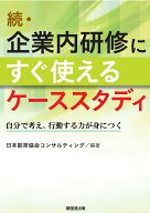 続・企業内研修にすぐ使えるケーススタディ 自分で考え、行動する力が身につく [ 日本能率協会コンサルテ…