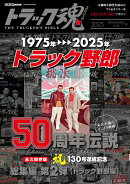 トラック魂　秋号(132) 映画「トラック野郎」伝説