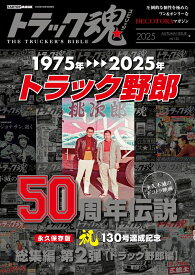 トラック魂　秋号(132) 映画「トラック野郎」伝説 [ トラック魂　編集部 ]